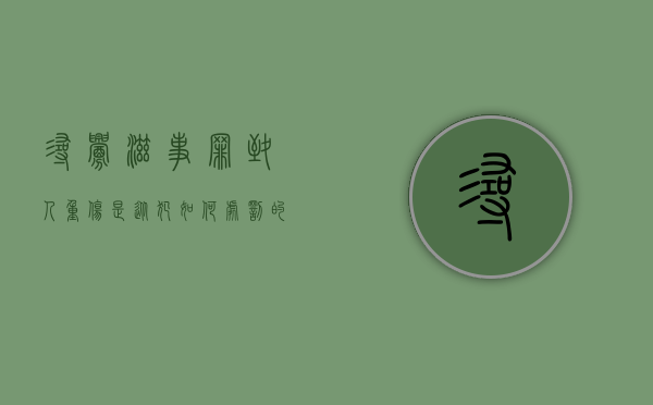 寻衅滋事罪致人重伤是从犯如何处罚的呢（寻衅滋事罪致人重伤是从犯如何处罚的标准）
