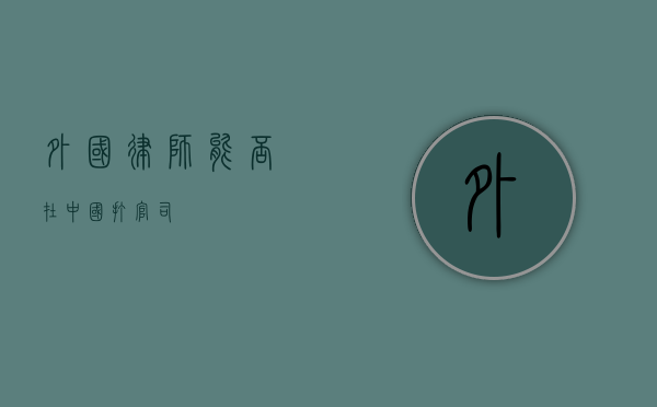 外国律师能否在中国打官司？