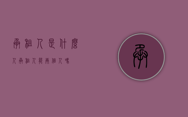 承租人是什么人（承租人能两个人吗？）
