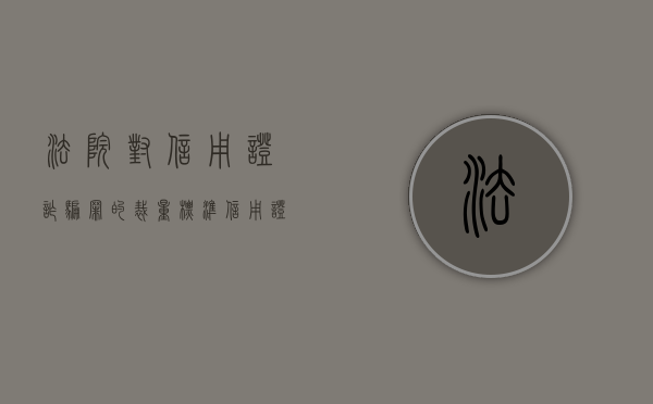 法院对信用证诈骗罪的裁量标准（信用证诈骗的具体案例以及分析）