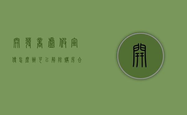 开发商虚假宣传怎么办,可以解除购房合同吗（开发商虚假宣传是否构成欺诈）