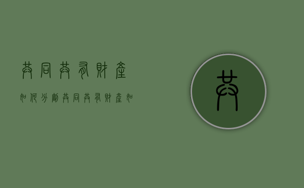 共同共有财产如何分割（共同共有财产如何继承）