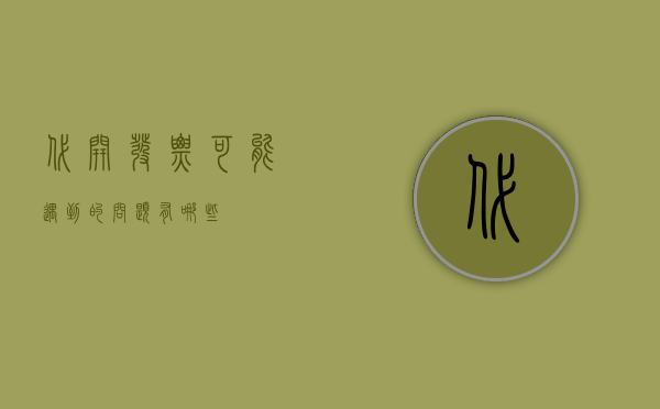 代开发票可能遇到的问题有哪些