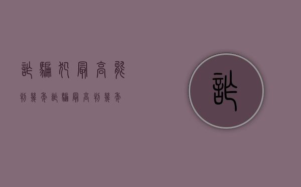 诈骗犯最高能判几年（诈骗最高判几年?）