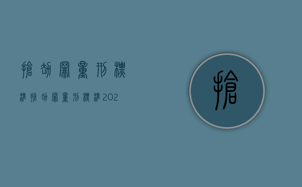 抢劫罪量刑 标准（抢劫罪量刑标准2023）
