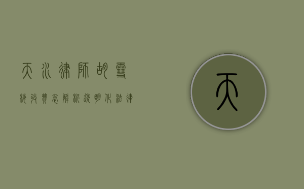 天水律师胡雪梅收费表解析，透明化法律服务，助力客户权益保障