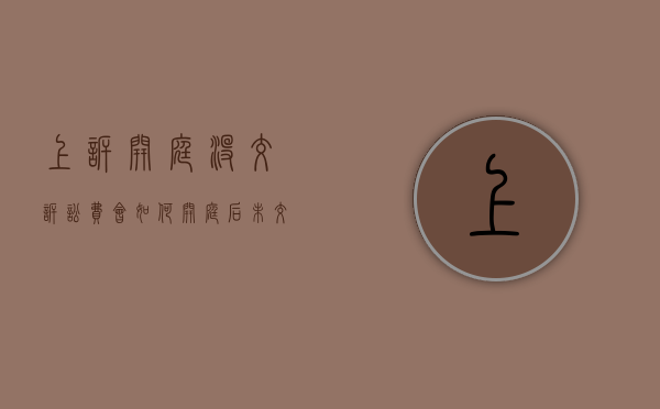 上诉开庭没交诉讼费会如何（开庭后未交诉讼费会影响判决吗）