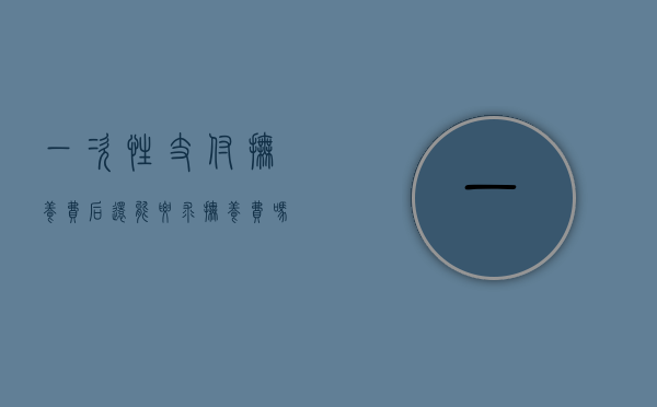 一次性支付抚养费后，还能要求抚养费吗？