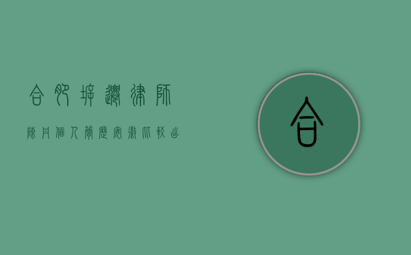 合肥拆迁律师陈丹个人简历（安徽比较出名的拆迁律师）