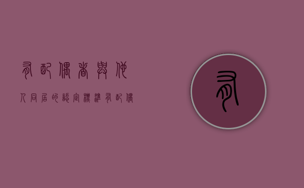有配偶者与他人同居的认定标准（有配偶者与他人同居怎么判）