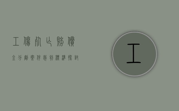 工伤死亡赔偿金分割案件裁判标准探讨（工伤死亡赔偿标准表最新）