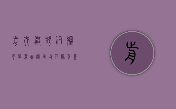 前夫没钱付抚养费（前夫无力支付抚养费）