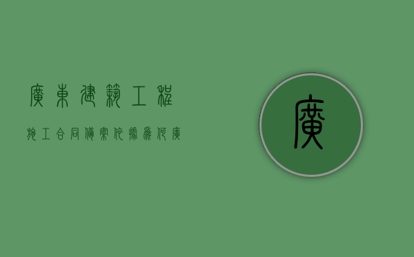 广东建筑工程施工合同备案依据为何？（广东省建筑工程管理条例）