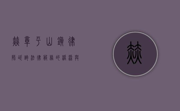赫章平山镇律师咨询，法律服务的桥梁与守护者