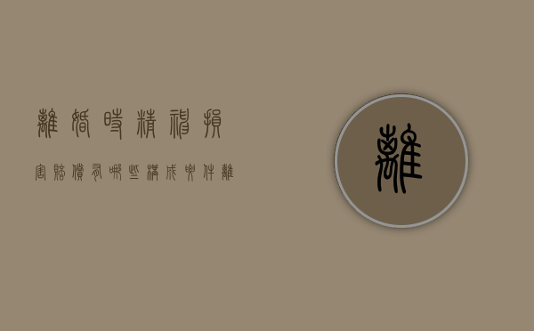 离婚时精神损害赔偿有哪些构成要件（离婚时精神损害赔偿有哪些构成要件呢）