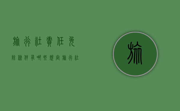 旅行社责任免除条件有哪些规定（旅行社责任免除条件有哪些规定要求）