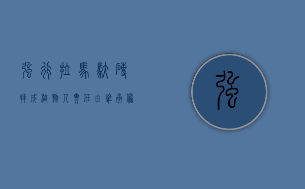 强行拉马驮砖摔成植物人责任由谁承担（拉马的车子味道怎么去除）
