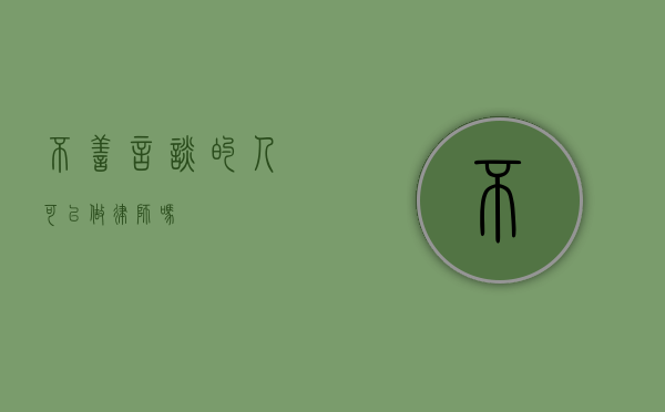 不善言谈的人可以做律师吗？