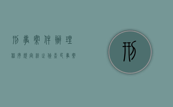 刑事案件办理程序规定终止侦查（民事案件出现刑事中止审理）