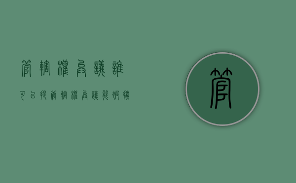 管辖权异议谁可以提（管辖权异议能被批准吗）