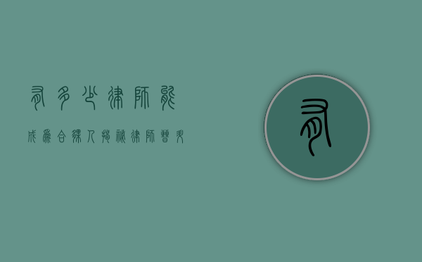有多少律师能成为合伙人？揭秘律师晋升之路的挑战与机遇