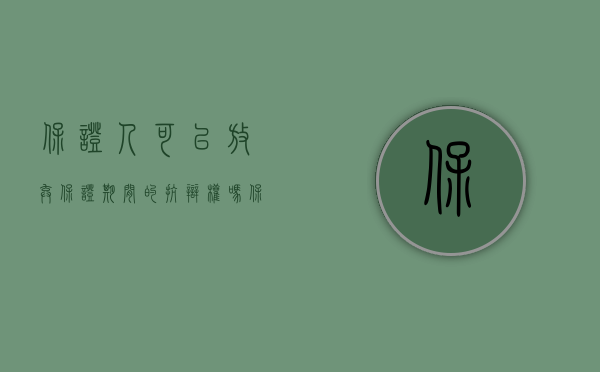 保证人可以放弃保证期间的抗辩权吗（保证人能否自动放弃先诉抗辩权）