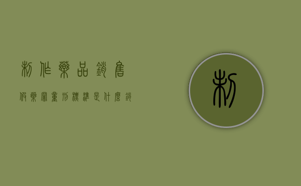 制作药品销售假药罪量刑标准是什么？（销售制作假药量刑）