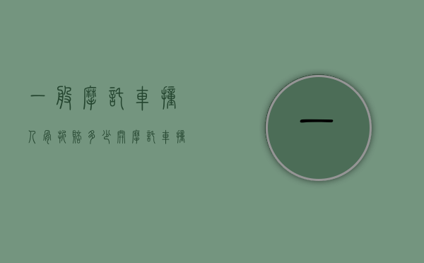 一般摩托车撞人骨折赔多少（开摩托车撞到人骨折）