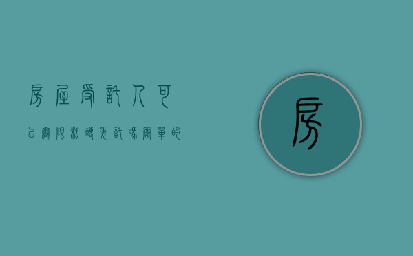 房屋受托人可以无限制转委托吗（简单的房屋授权委托书怎么写）