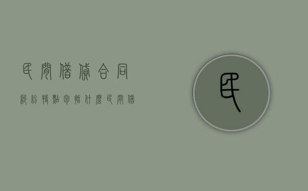 民间借贷合同纠纷特点包括什么？（民间借贷的合同）
