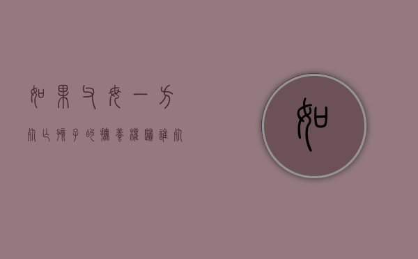 如果父母一方死亡孩子的抚养权归谁（死亡者父母抚养费标准）