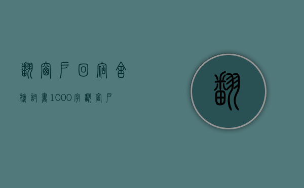 翻窗户回宿舍检讨书1000字（翻窗户检讨书1500大学生）