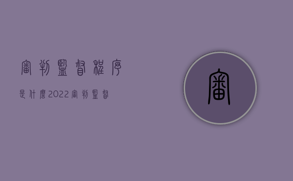 审判监督程序是什么（2022审判监督程序期间能确权吗）