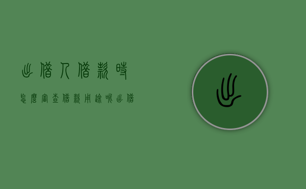 出借人借款时怎么审查借款用途呢（出借人借款时怎么审查借款用途）