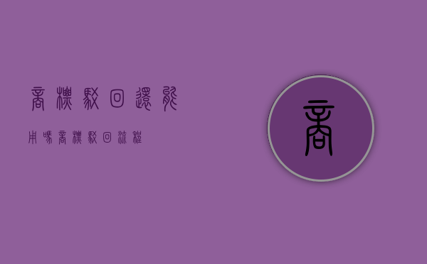 商标驳回还能用吗（商标驳回流程）
