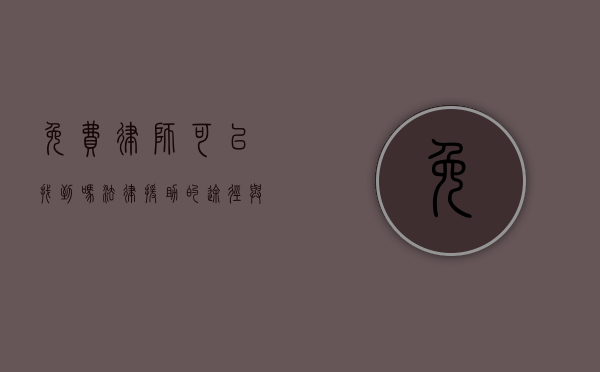 免费律师可以找到吗？法律援助的途径与注意事项