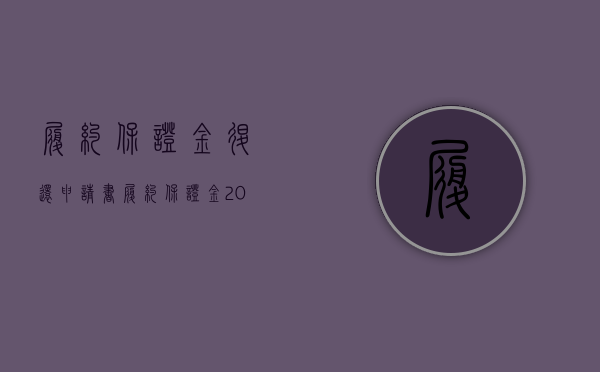 履约保证金退还申请书（履约保证金2023新规定解读）