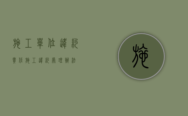 施工单位违约责任（施工违约处理办法）