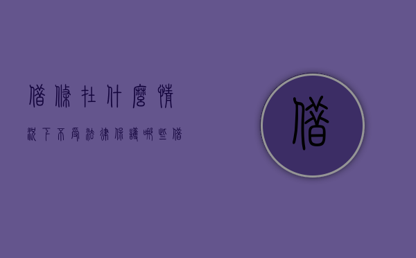 借条在什么情况下不受法律保护（哪些借条不起法律效力）
