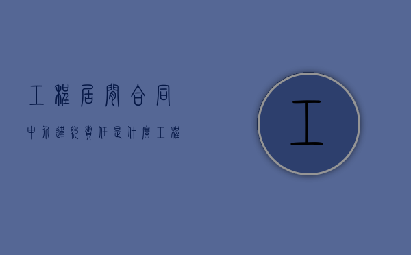 工程居间合同中介违约责任是什么？（工程居间合同违约怎么办）