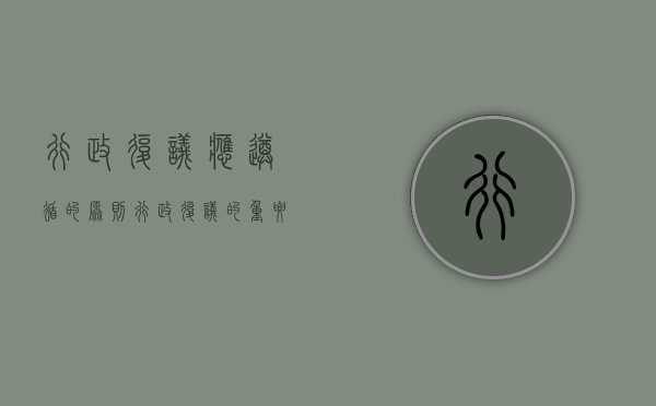 行政复议应遵循的原则（行政复议的重要原则）
