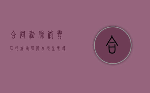 合同法 保管责任的规定（保管方的主要违约责任有哪些）