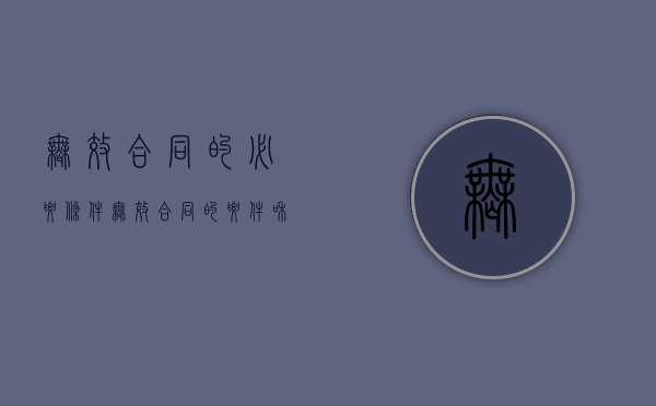 无效合同的必要条件（无效合同的要件和后果）