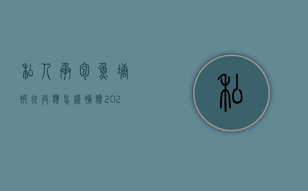 私人承包鱼塘被征收应怎样补偿（2022私人承包的鱼塘征收怎么赔偿）