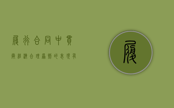 履行合同中贯彻经济合理原则的表现有哪些方面（履行合同中贯彻经济合理原则的表现有哪些内容）