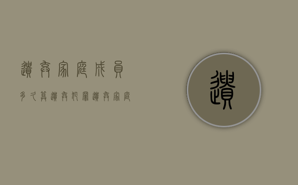 遗弃家庭成员多久算遗弃犯罪？（遗弃家庭成员犯法吗）