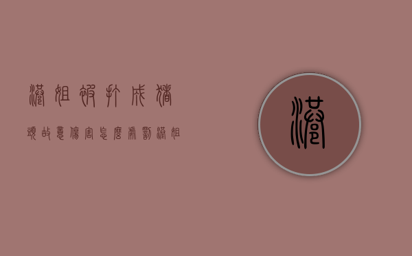 港姐被打成猪头,故意伤害怎么处罚（港姐被打成猪头,故意伤害怎么处罚的）