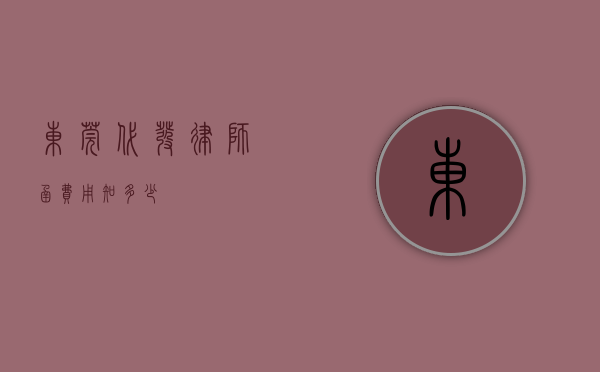 东莞代发律师函费用知多少？