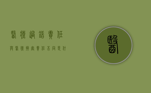 医疗过错责任与医疗损害责任不同是什么（医疗过错的责任划分）