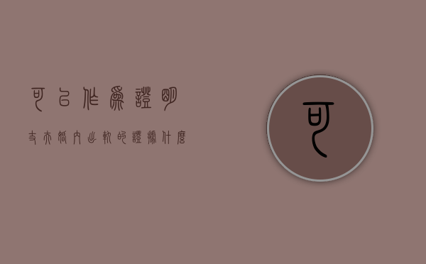 可以作为证明丈夫婚内出轨的证据（什么证据算婚内出轨）